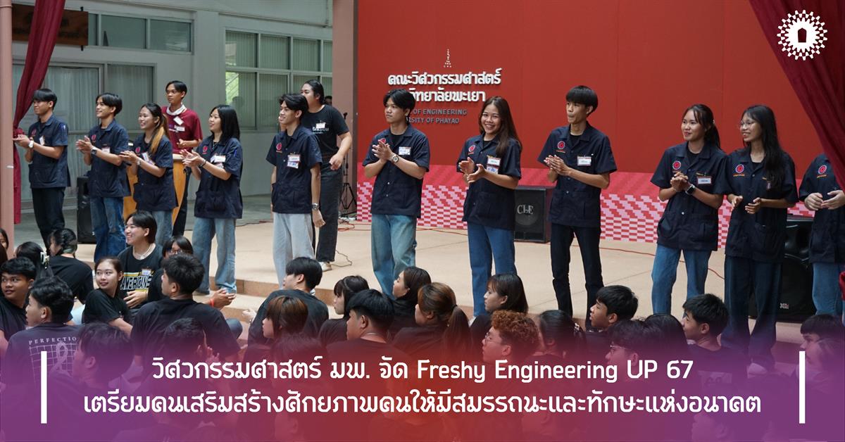 วิศวกรรมศาสตร์ มพ. จัด Freshy Engineering UP 67 เตรียมคนเสริมสร้างศักยภาพคนให้มีสมรรถนะและทักษะแห่งอนาคต